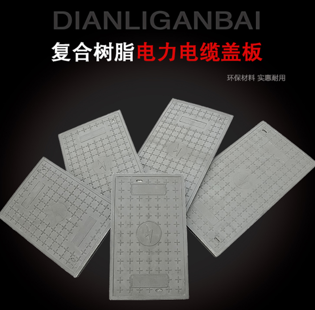 平果树脂复合电力盖板展示
